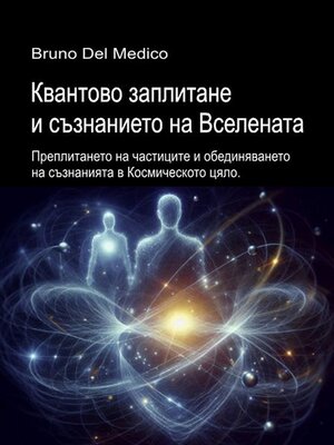 cover image of Квантово заплитане и съзнанието на Вселената